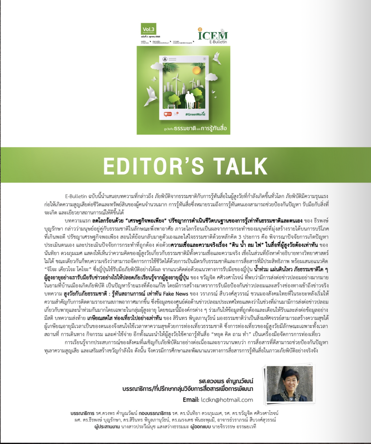 สูงวัยกับธรรมชาติและการรู้ทันสื่อ ICEM E-Bulletin: Vol.3